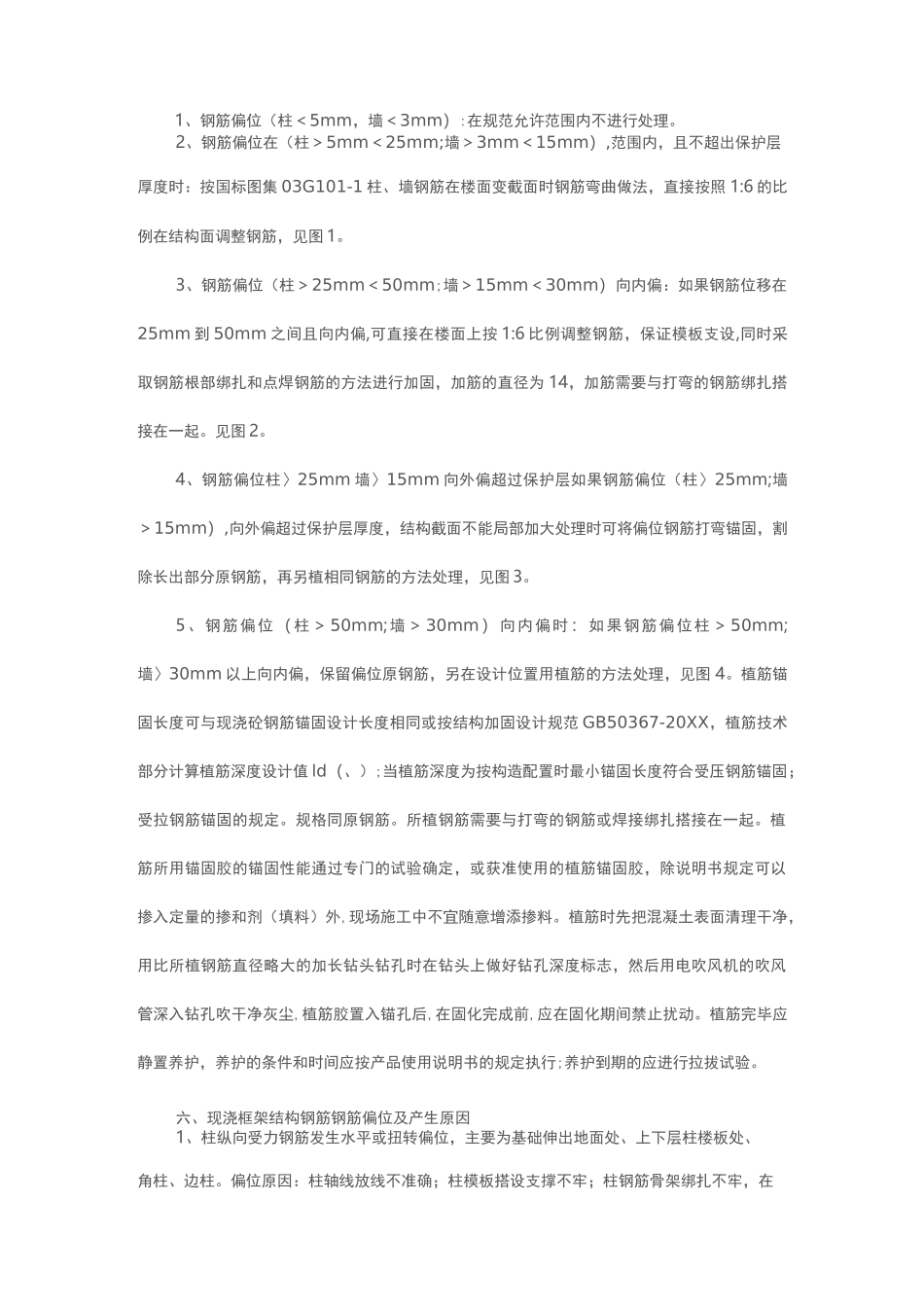 柱钢筋偏位处理方案_第2页