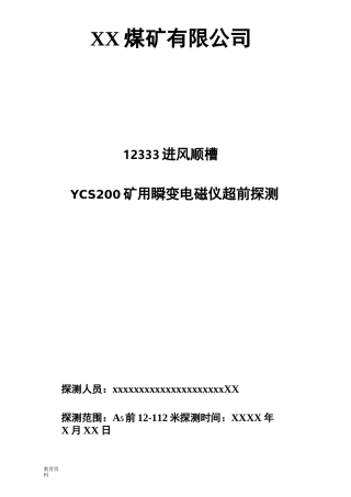 煤矿井下物探报告