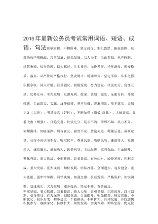 公务员考试常用词语 短语 成语 句法