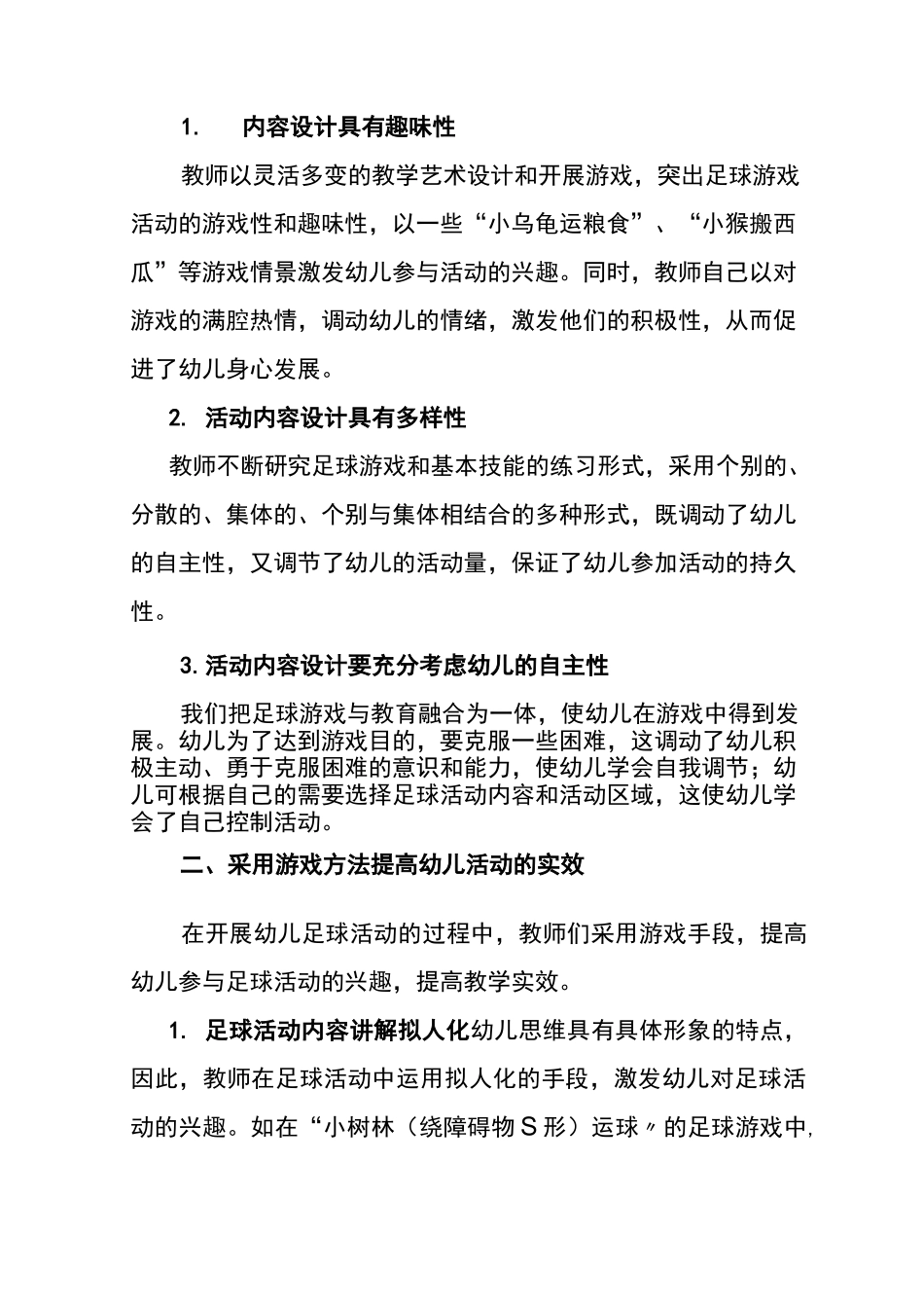 开展幼儿足球游戏活动 促进幼儿身心和谐发展_第2页