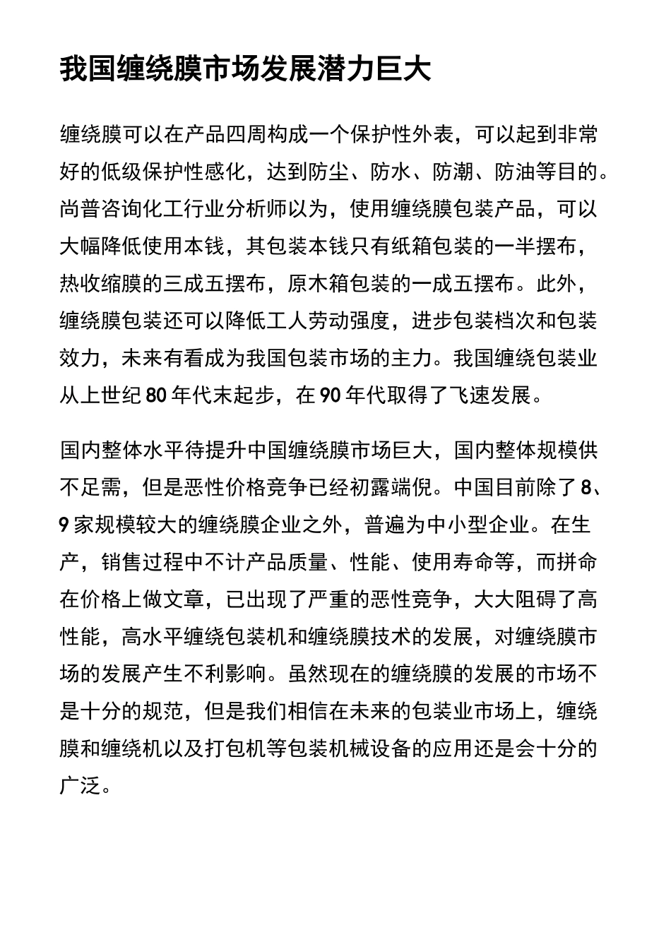 缠绕膜市场发展潜力巨大_第2页