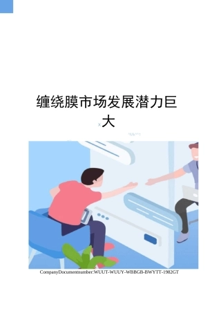 缠绕膜市场发展潜力巨大