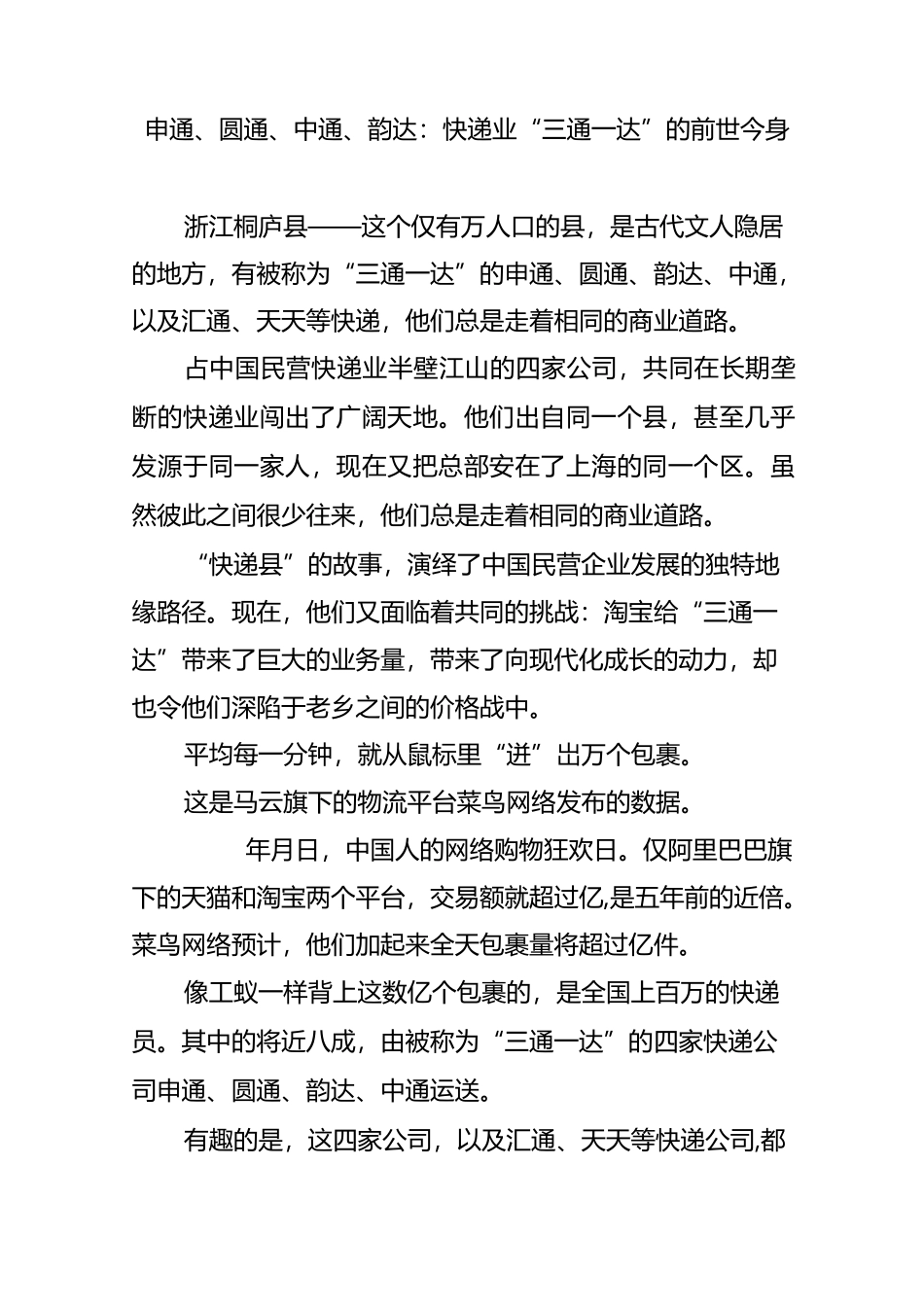 申通圆通中通韵达：快递业“三通一达”的前世今身_第1页