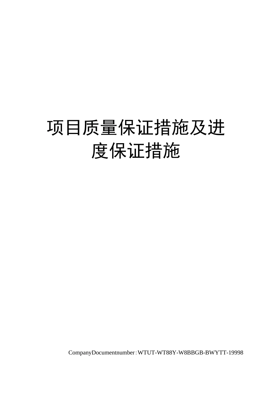 项目质量保证措施及进度保证措施_第1页