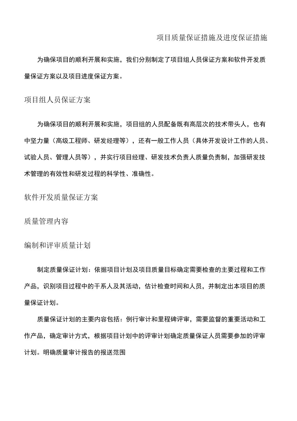 项目质量保证措施及进度保证措施_第2页