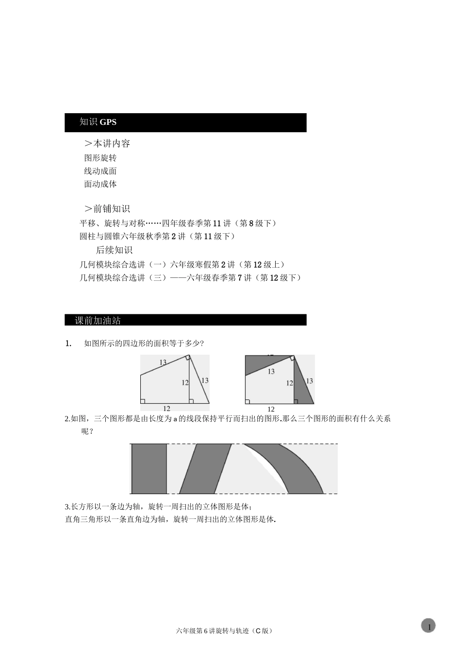 六年级秋季第6讲.旋转与轨迹.C版_第1页