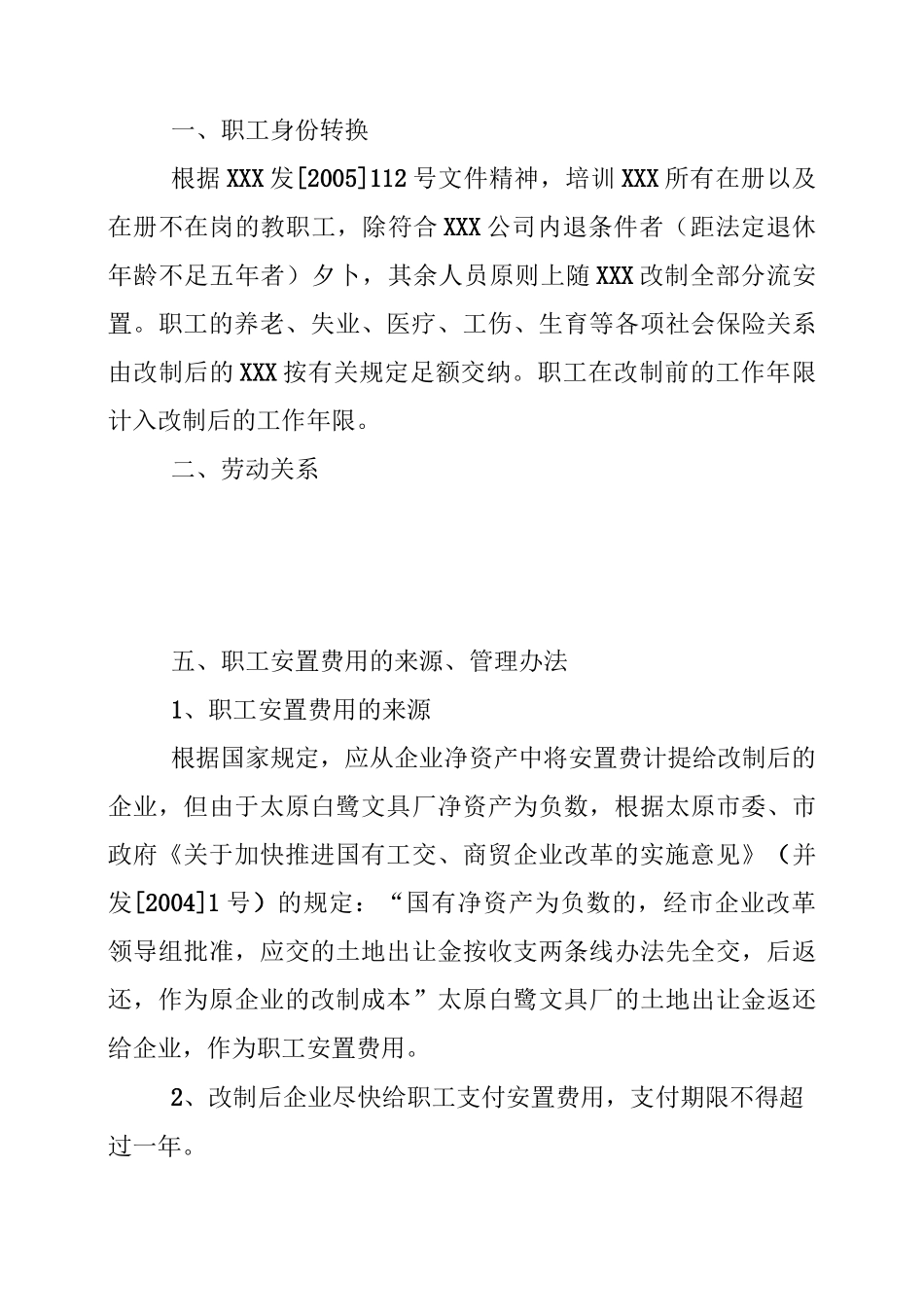 企业改制职工安置方案全文_第3页