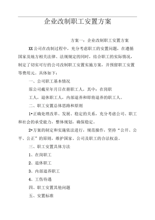 企业改制职工安置方案全文