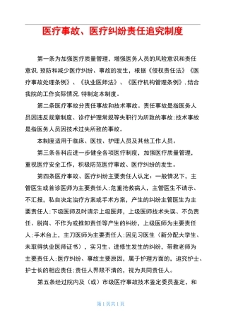 医疗事故、医疗纠纷责任追究制度