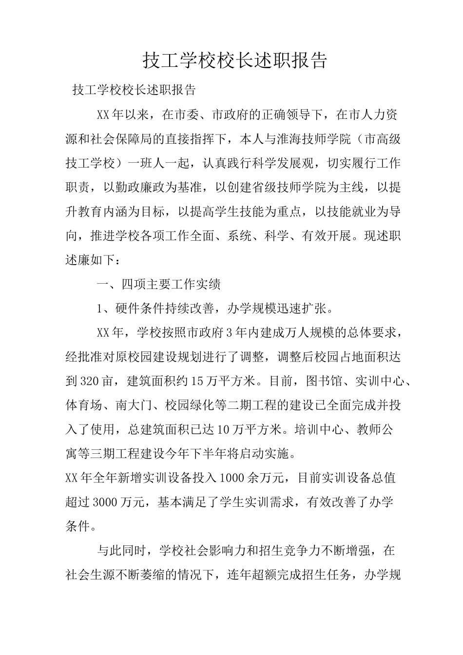 技工学校校长述职报告_第1页