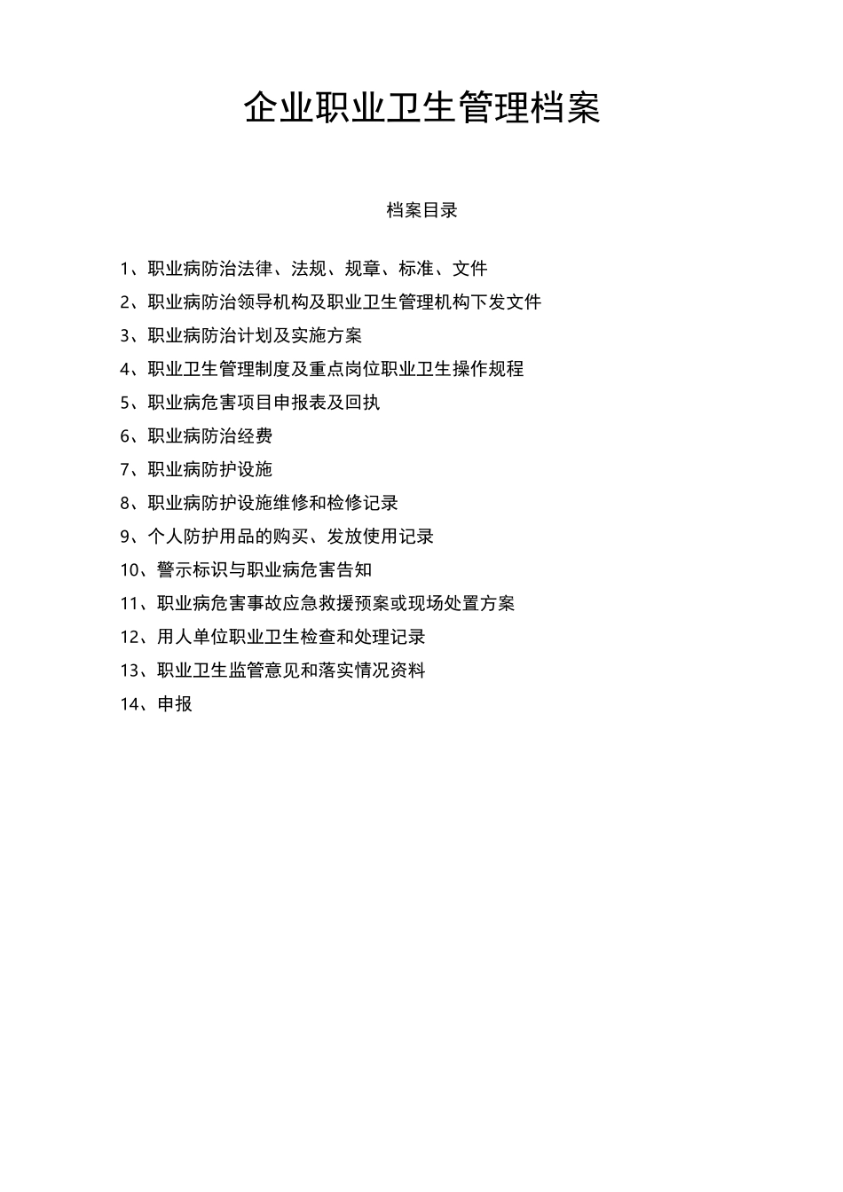 企业职业卫生管理档案_第1页