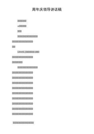 周年庆领导讲话稿