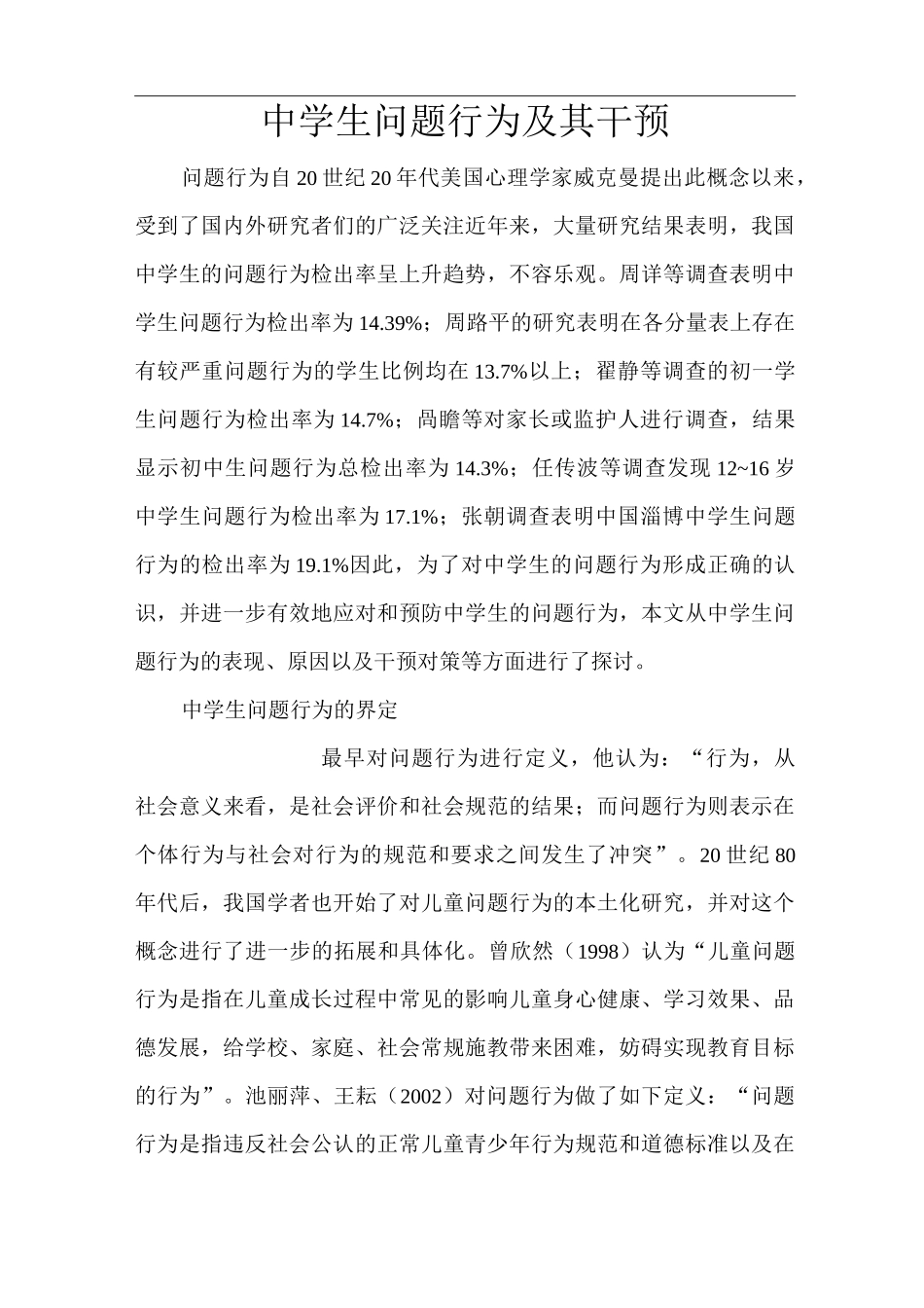 中学生问题行为及其干预_第1页