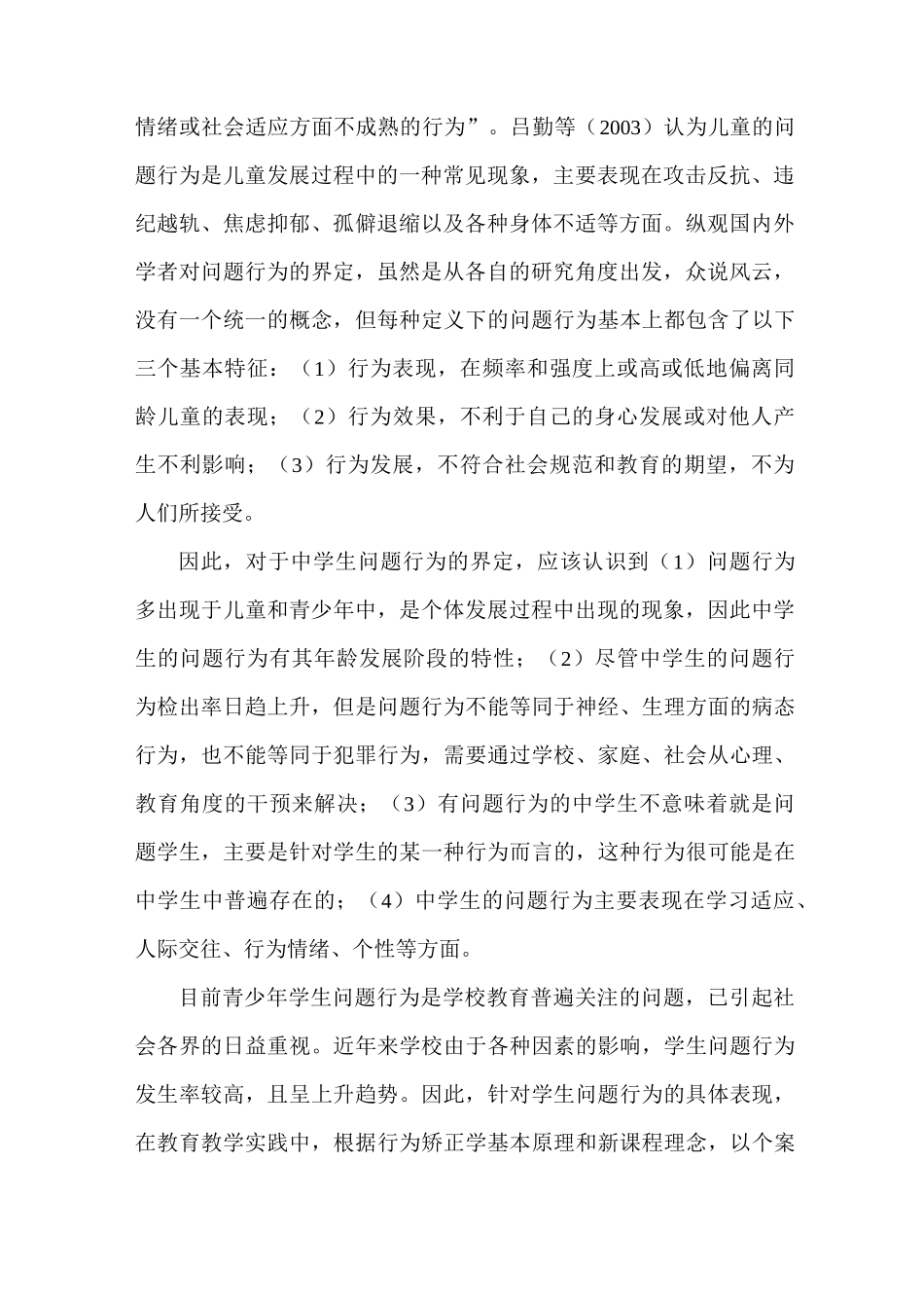 中学生问题行为及其干预_第2页