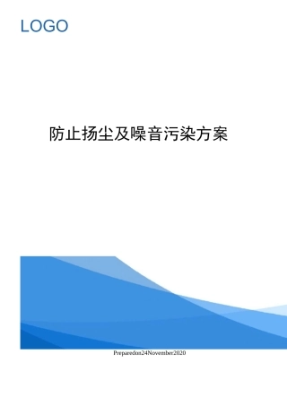 防止扬尘及噪音污染方案