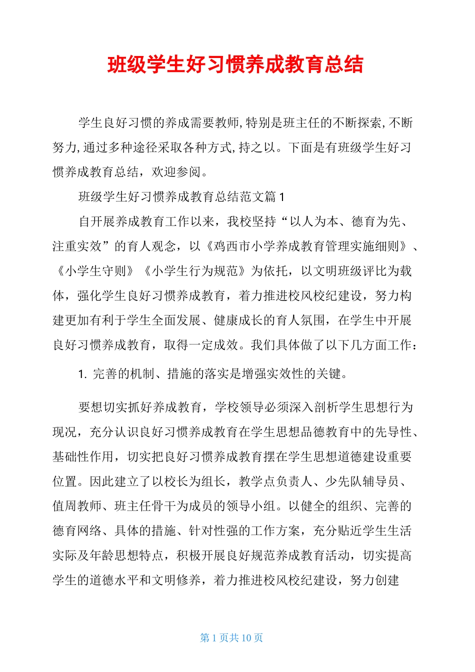 班级学生好习惯养成教育总结_第1页