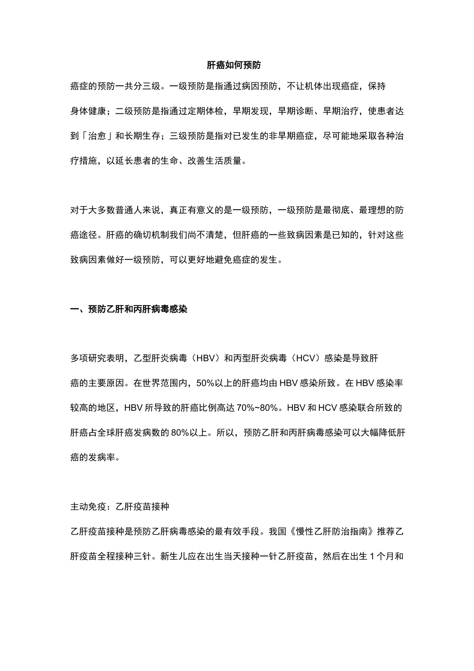 肝癌如何预防_第1页