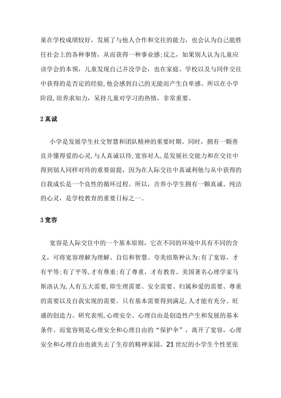 小学生积极心理品质培养策略_第2页