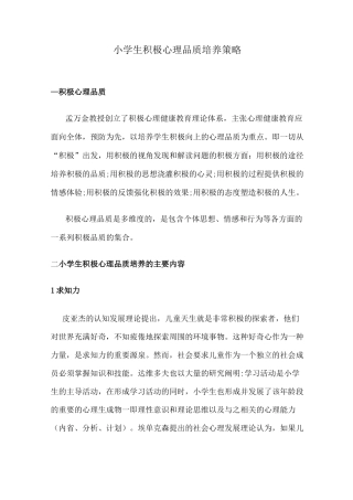 小学生积极心理品质培养策略
