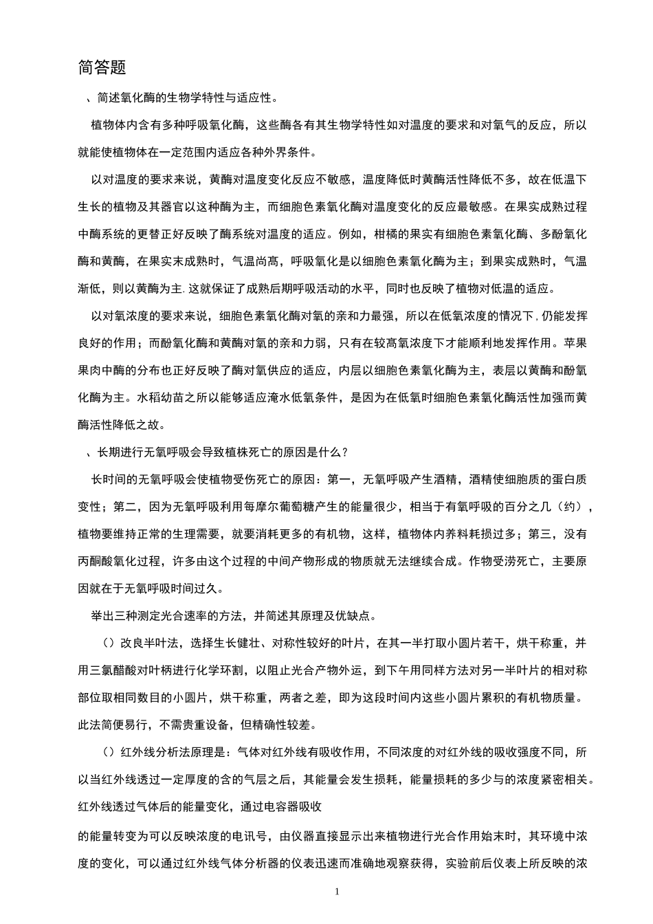 植物生理学简答题_第1页