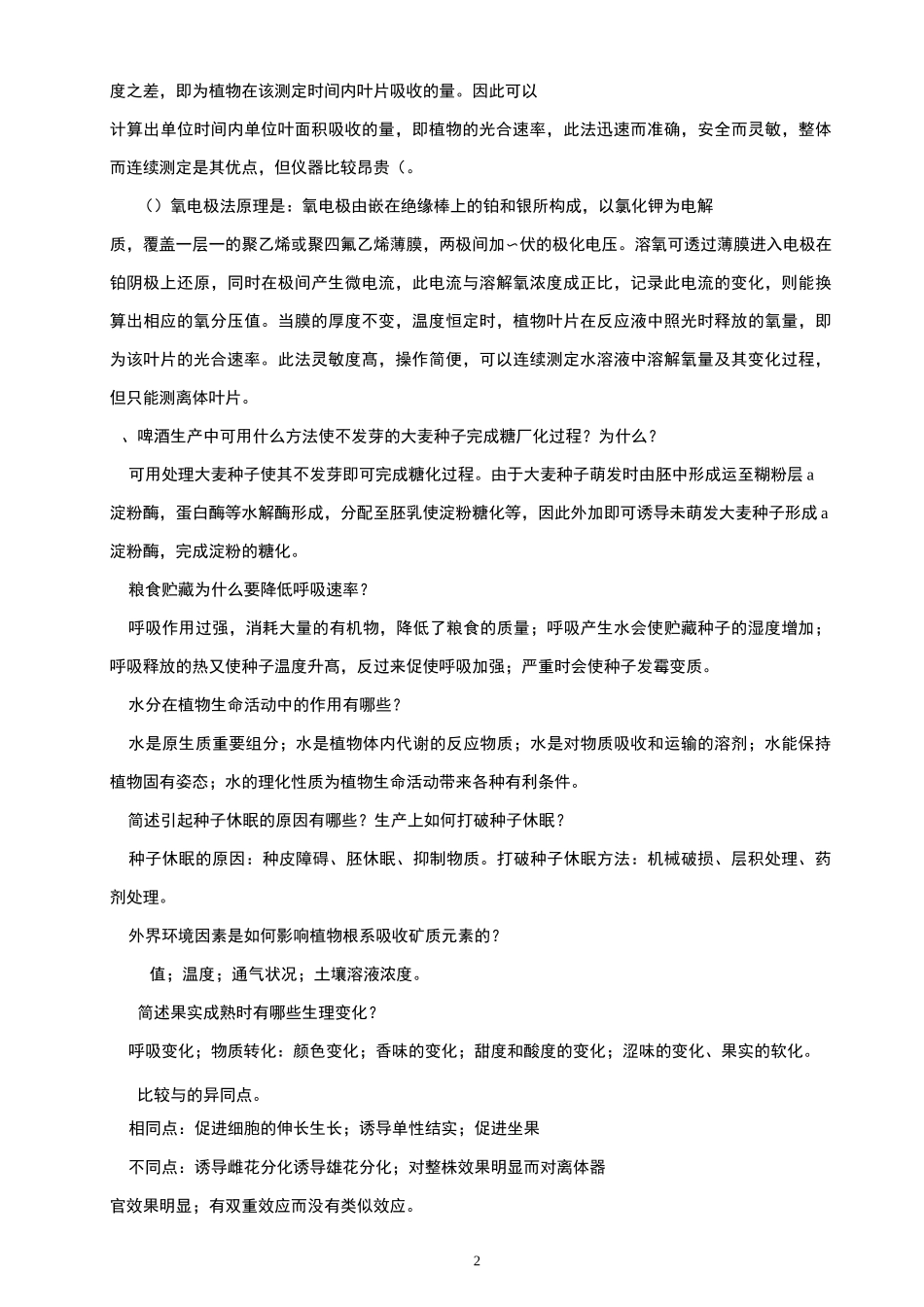 植物生理学简答题_第2页