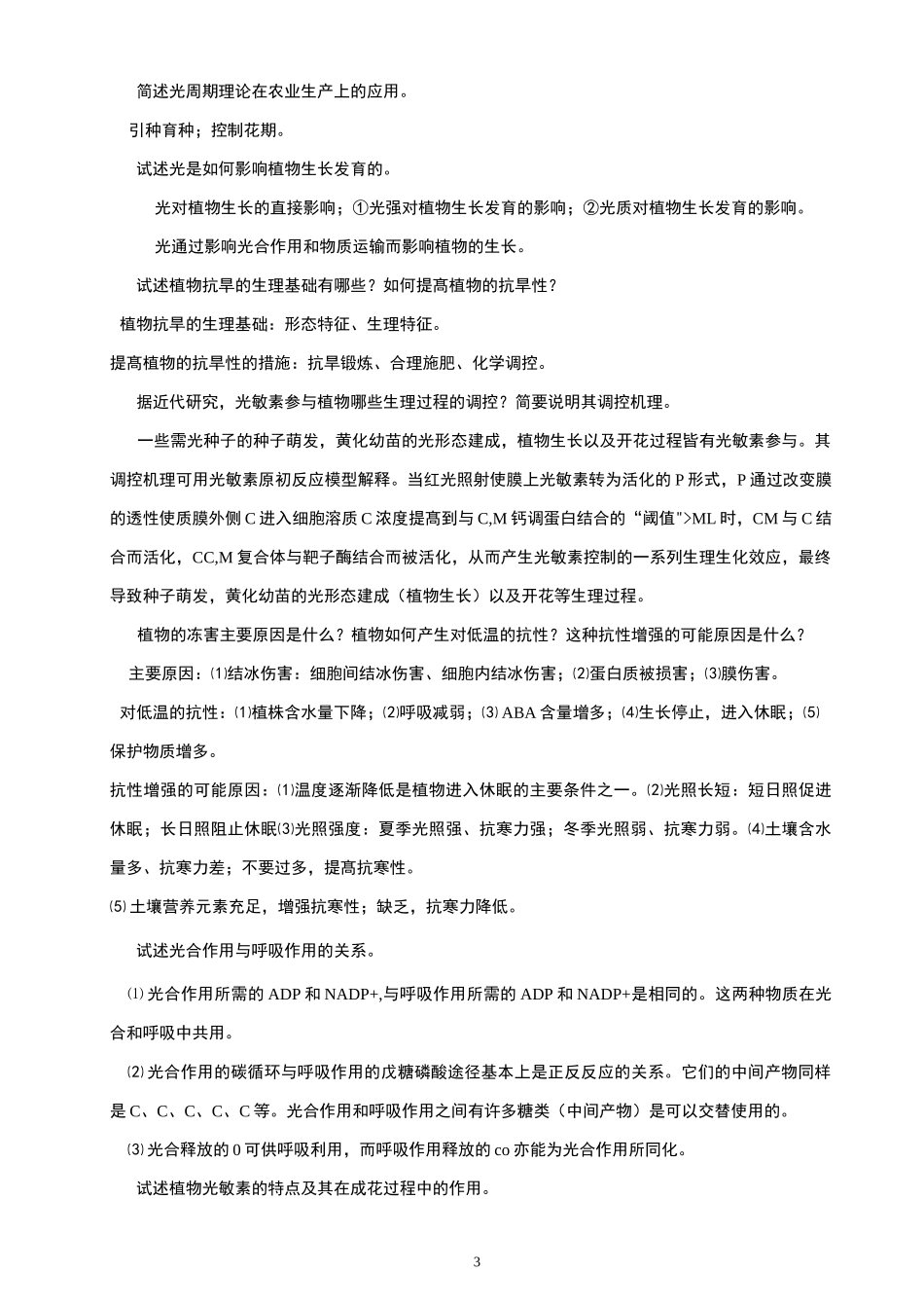 植物生理学简答题_第3页