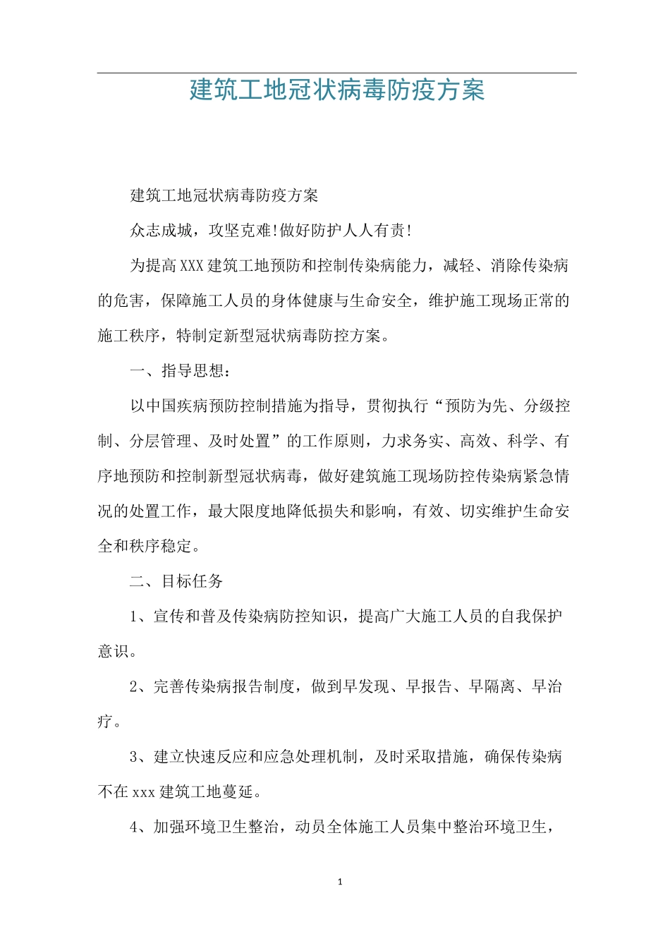 建筑工地冠状病毒防疫方案_第1页