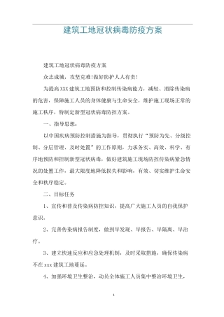 建筑工地冠状病毒防疫方案