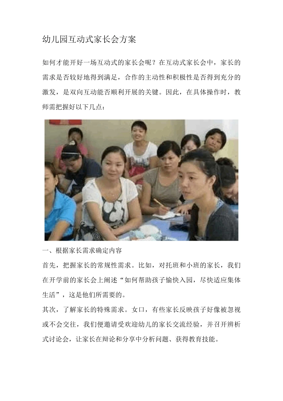 幼儿园互动式家长会方案_第1页
