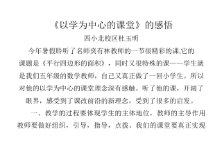 《以学为中心的课堂》的感悟