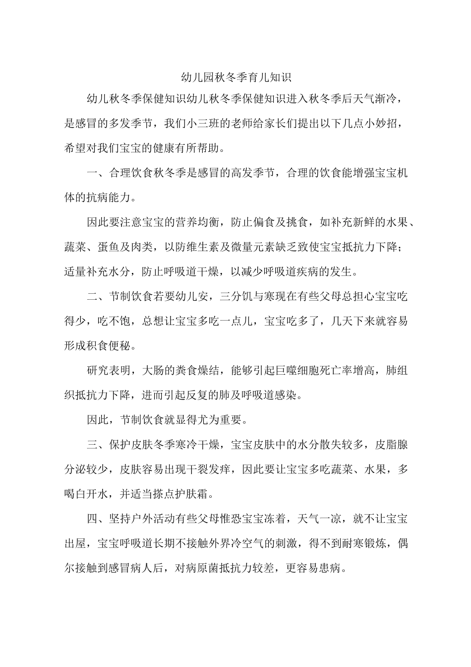 幼儿园秋冬季育儿知识_第1页