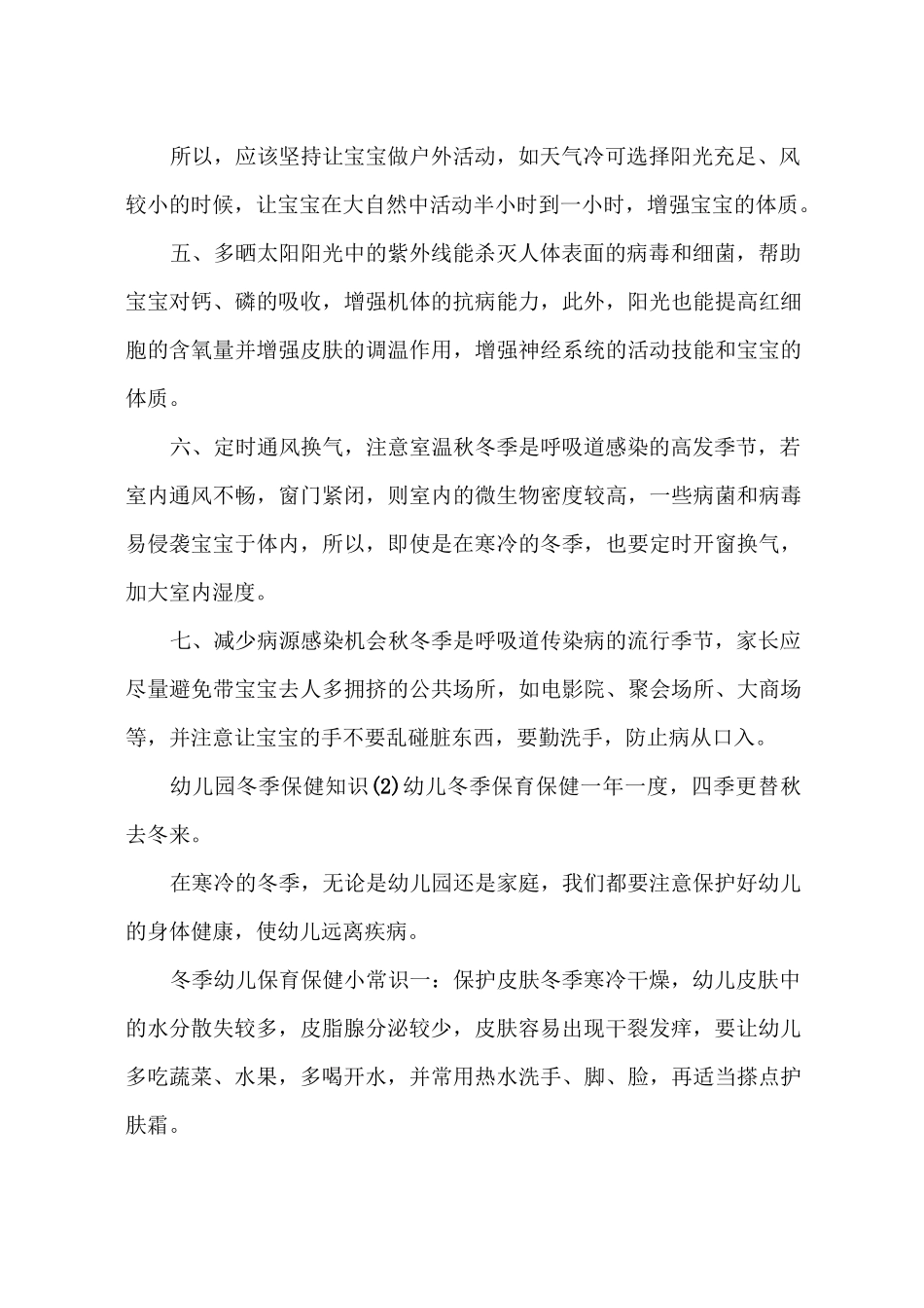 幼儿园秋冬季育儿知识_第2页