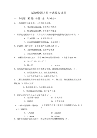 试验检测人员考试模拟试题