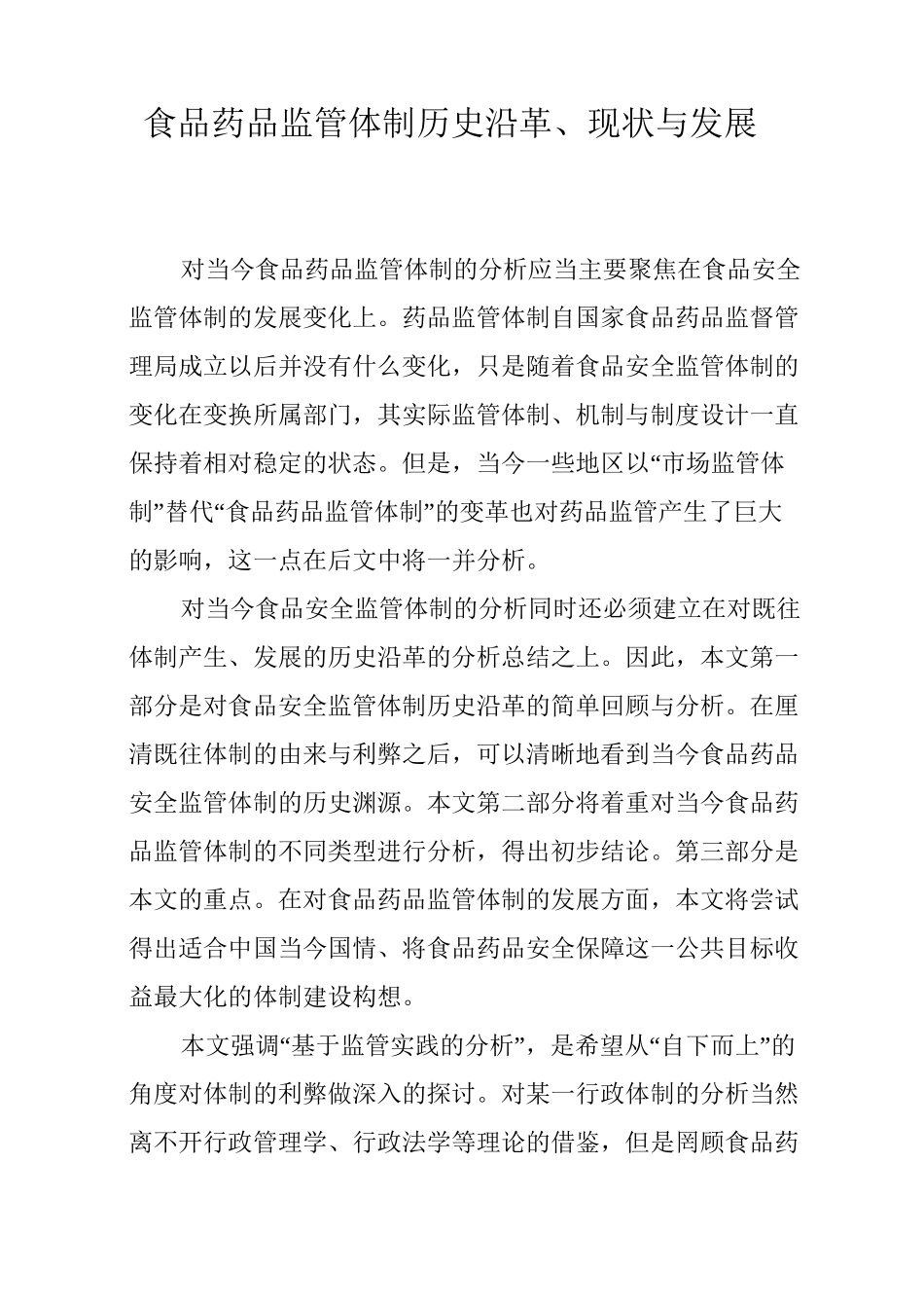 食品药品监管体制历史沿革、现状与发展_第1页