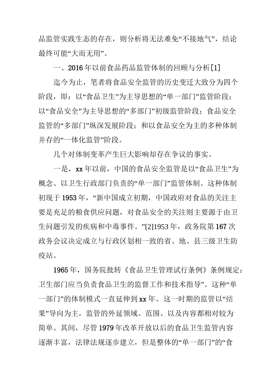 食品药品监管体制历史沿革、现状与发展_第2页