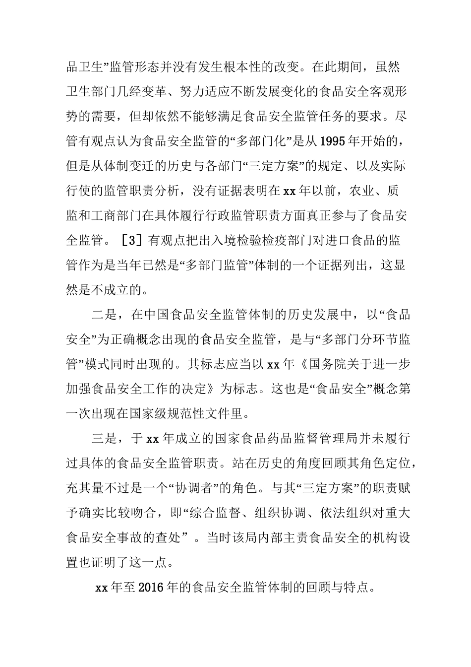 食品药品监管体制历史沿革、现状与发展_第3页