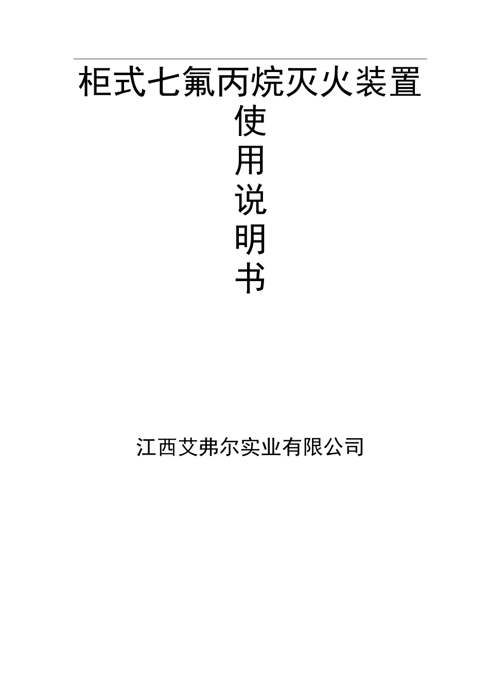 柜式七氟丙烷灭火装置说明书_第1页