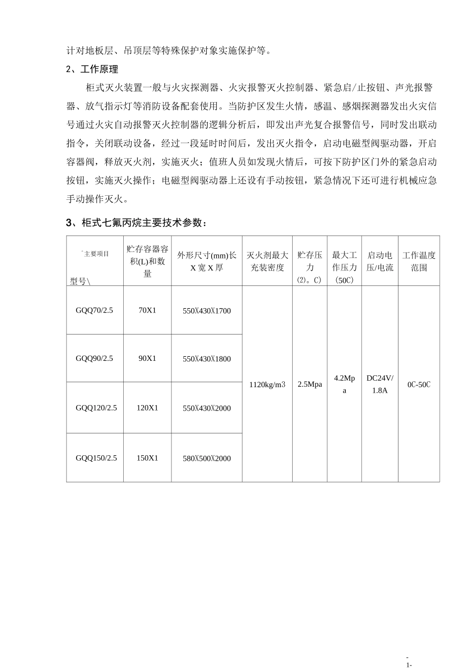 柜式七氟丙烷灭火装置说明书_第3页
