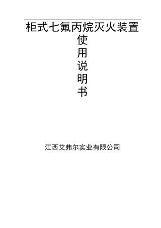 柜式七氟丙烷灭火装置说明书