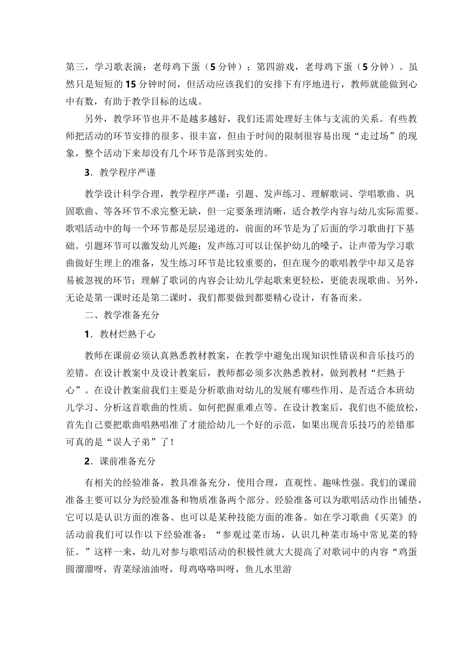 幼儿园歌唱教学活动的组织与实施_第2页