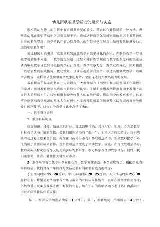 幼儿园歌唱教学活动的组织与实施