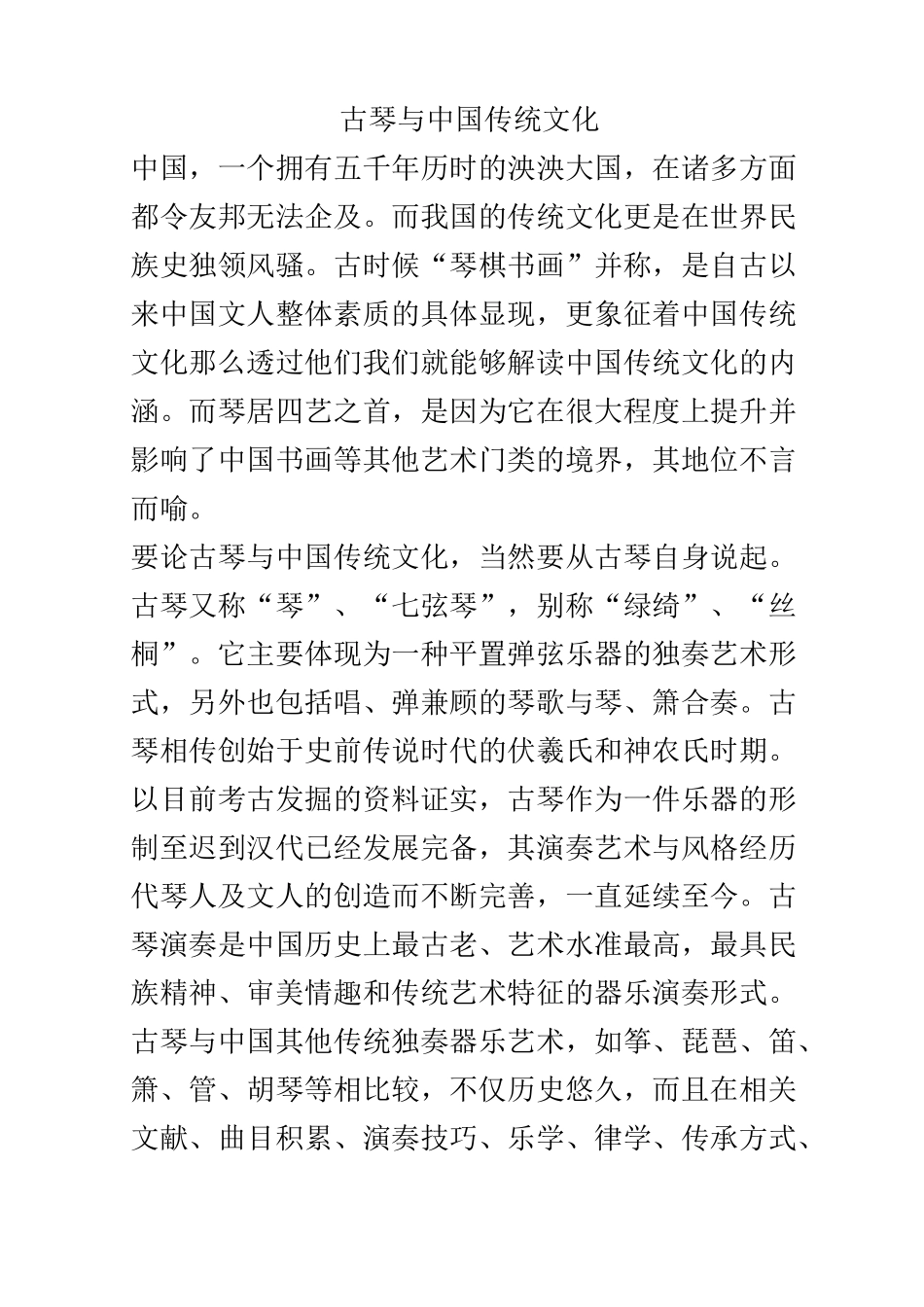 古琴与中国传统文化_第1页