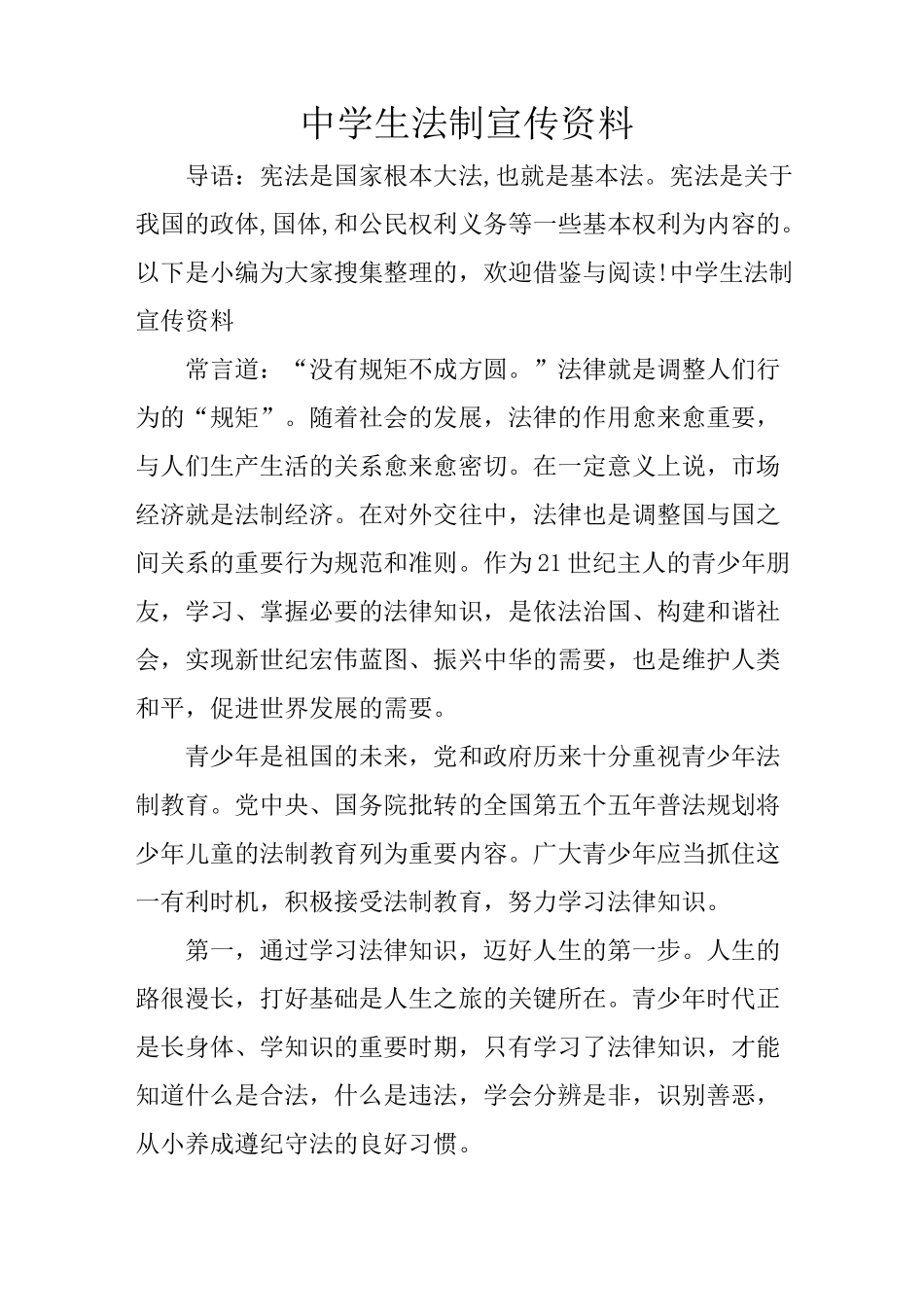 中学生法制宣传资料_第1页