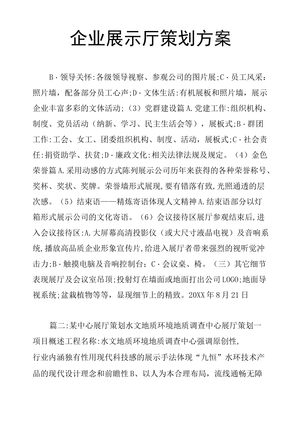 企业展示厅策划方案_第1页