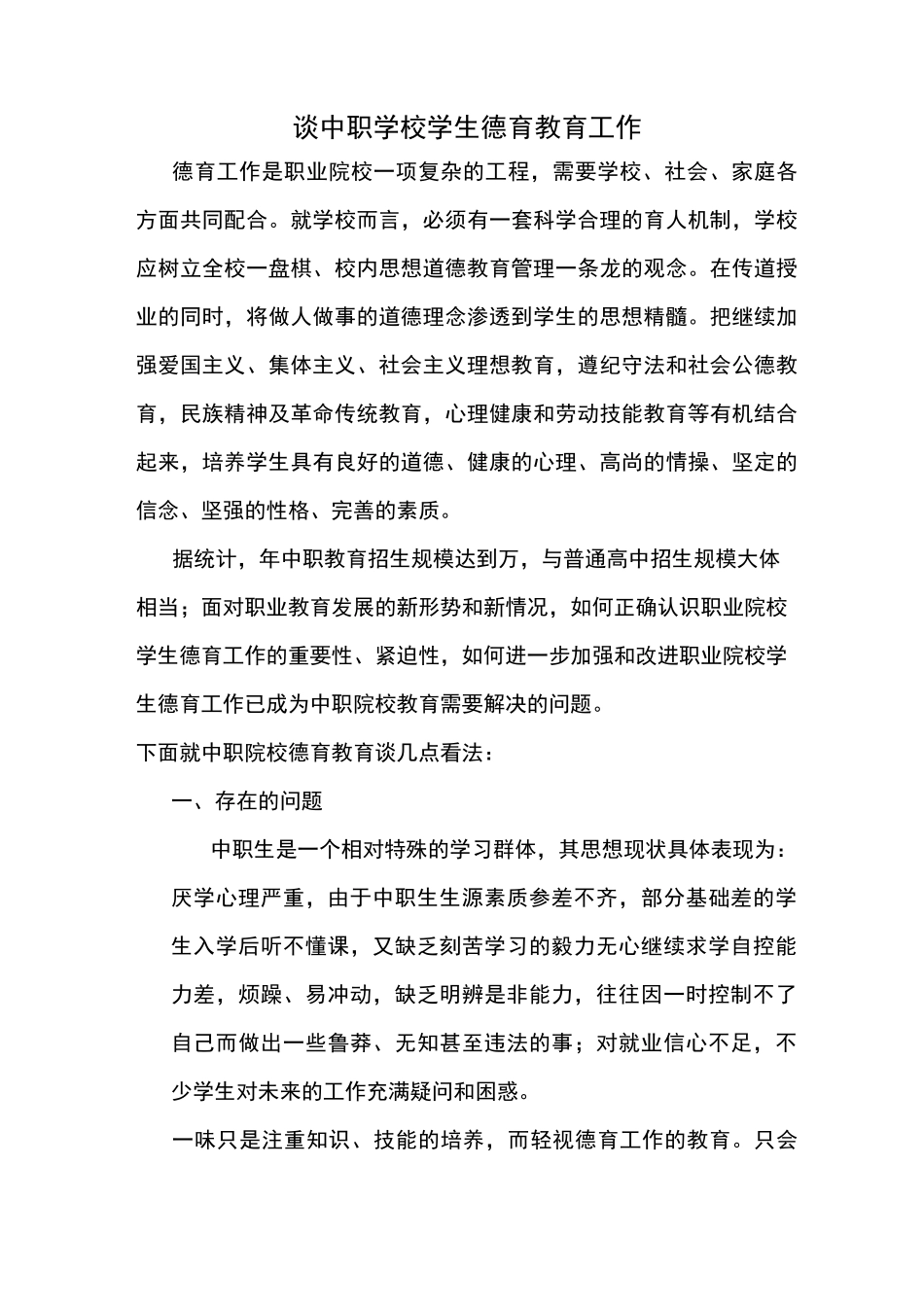谈中职学校学生德育教育工作_第1页