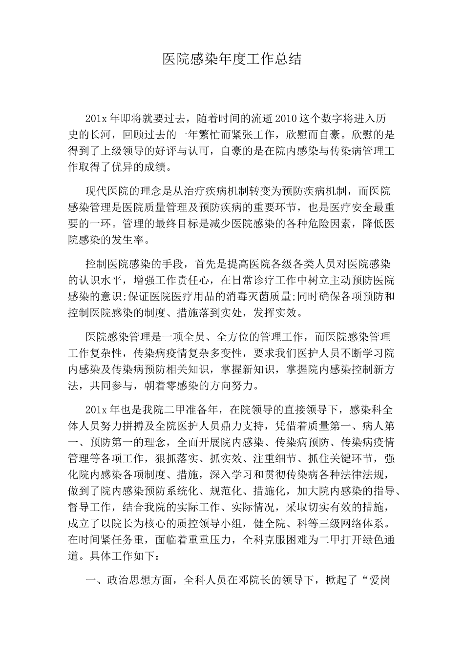 医院感染年度工作总结_第1页