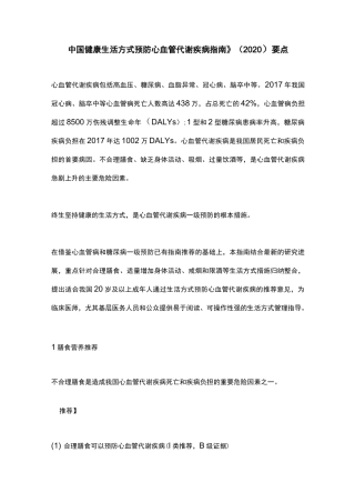 《中国健康生活方式预防心血管代谢疾病指南》(2020)要点