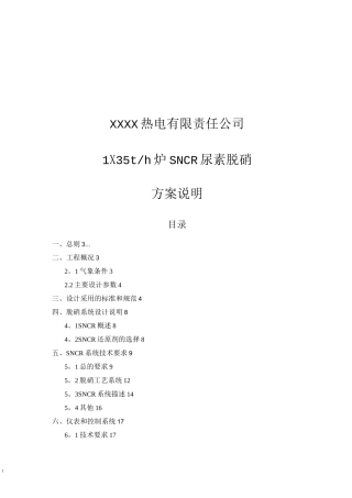 热电厂SNCR尿素脱硝方案说明