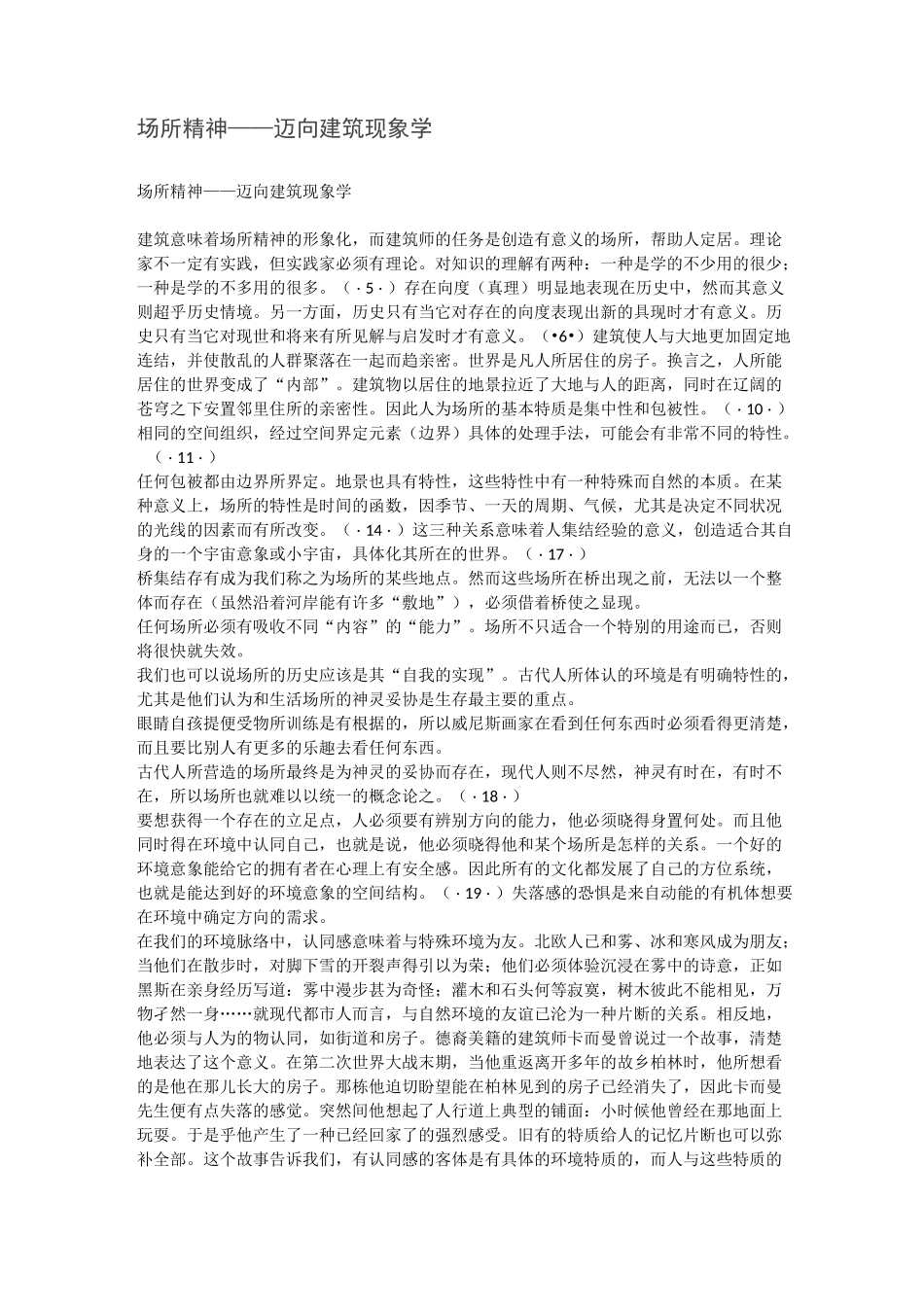 场 所 精 神——迈向建筑现象学_第1页