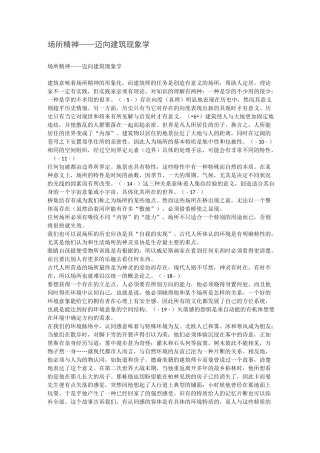 场 所 精 神——迈向建筑现象学